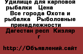 Удилище для карповой рыбалки › Цена ­ 4 500 - Все города Охота и рыбалка » Рыболовные принадлежности   . Дагестан респ.,Кизляр г.